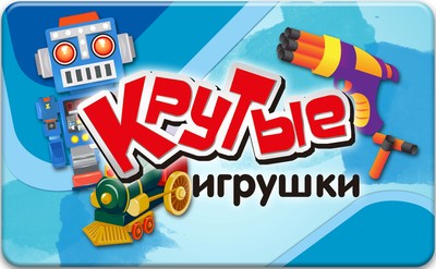 Крутые Игрушки