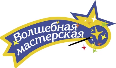 Волшебная мастерская