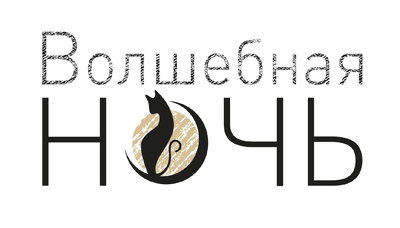 Волшебная Ночь