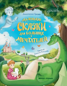 Маленькие сказки для больших мечтателей. Гундер Анастасия Витальевна