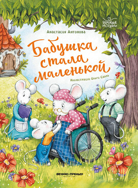 Бабушка стала маленькой. Антонова Анастасия Юрьевна