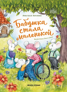 Бабушка стала маленькой. Антонова Анастасия Юрьевна