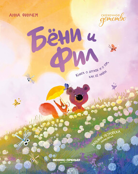Бёни и Фил. Книга о дружбе и о том, как ее найти. Финчем Анна Юрьевна