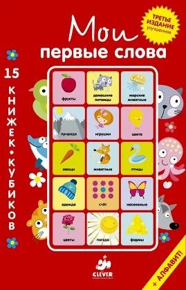 15 книжек-кубиков. Русский язык. Мои первые слова. (плотный картон) Clever