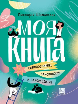 Моя книга: самопознание, самопомощь и саморазвитие. Шиманская Виктория Александровна