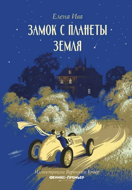 Замок с планеты Земля. Ива Елена