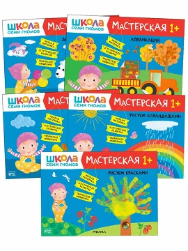 Школа семи гномов. Мастерская 1+ (набор из 5 альбомов для творчества). 