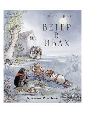 100 лучших книг. Ветер в ивах. Грэм Кеннет