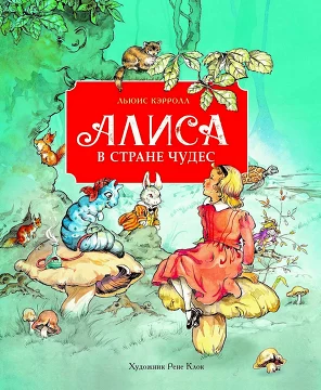 100 лучших книг. Алиса в стране чудес. Льюис Кэрролл