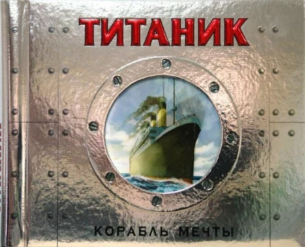 Титаник. Корабль мечты. Дункан Кросби