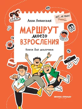 Книга для мальчика. Маршрут моего взросления. Левинская Анна Юрьевна