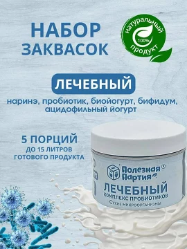 Набор заквасок Лечебный (5 порций) банка Полезная Партия