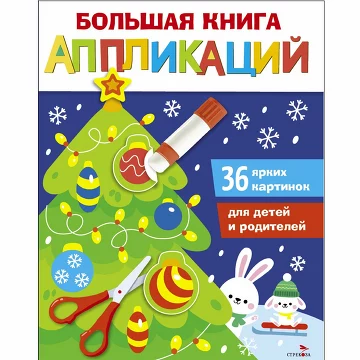 Большая книга аппликаций. Новогодняя ёлочка. Выпуск 1. Маврина Л. В.