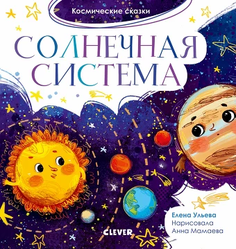 Космические сказки. Солнечная система (твердый переплет) Ульева Елена Clever