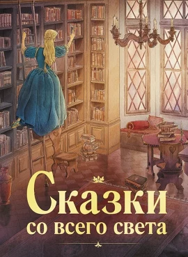 100 лучших книг. Сказки со всего света. 