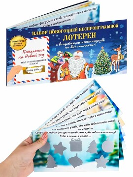 Лотерея новогодняя 12 листов со скретч слоем Miland