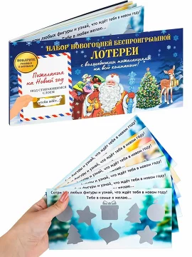 Лотерея новогодняя 12 листов со скретч слоем Miland