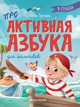 Проактивная азбука для мальчиков в стихах. Цесарь Инна Алексеевна