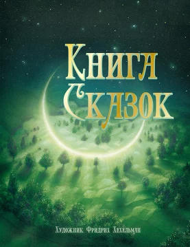 100 лучших книг. Книга сказок.  