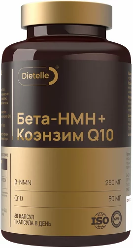 БАД. Бета-НМН 250мг + Коэнзим Q10 50 мг (60 капсул) Dietelle