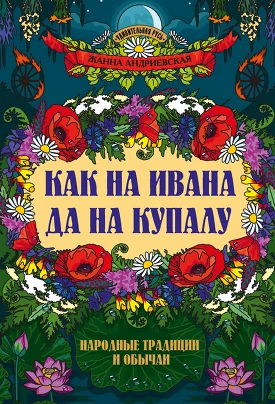 Народные традиции и обычаи. Как на Ивана да на Купалу. Андриевская Жанна Викторовна