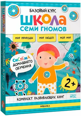 Школа Семи Гномов. Базовый курс. Окружающий мир. Комплект 2+