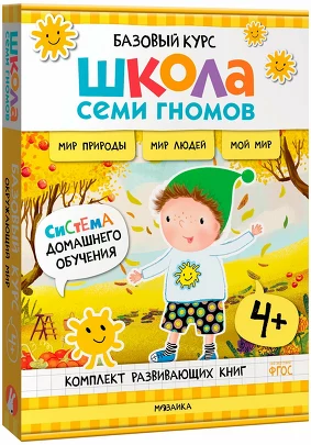 Школа Семи Гномов. Базовый курс. Окружающий мир. Комплект 4+