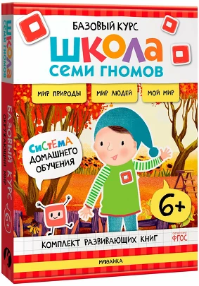 Школа Семи Гномов. Базовый курс. Окружающий мир. Комплект 6+