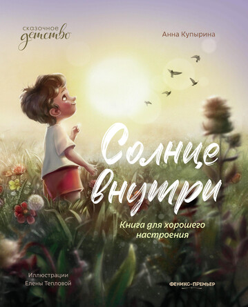 Солнце внутри: книга для хорошего настроения Купырина Анна Михайловна