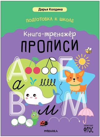 Дарья Колдина. Подготовка к школе. Книга-тренажёр. Прописи