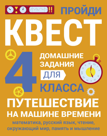 Домашние задания-квест. 4 класс. Путешествие на машине времени. Зеленко Сергей