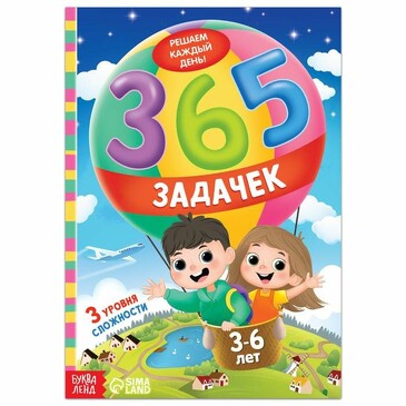 Книга 365 задачек (160 стр.) Буква-ленд