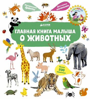 Главная книга малыша о животных Югла С. Clever
