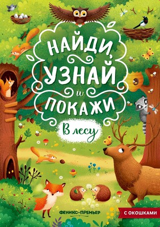 Книжка с окошками. В лесу  