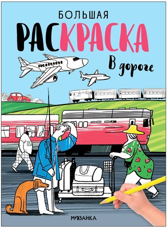 Большие раскраски. В дороге