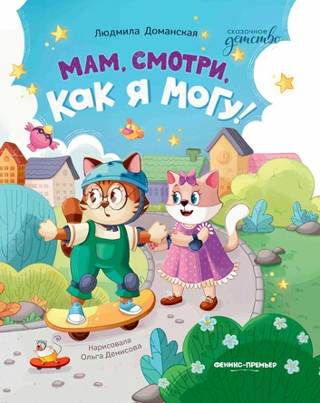 Мам, смотри, как я могу!. Доманская Людмила Васильевна