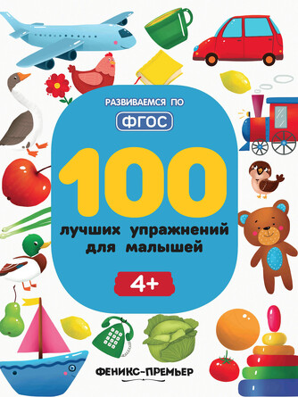 100 лучших упражнений для малышей, 4+ Тимофеева Софья Анатольевна