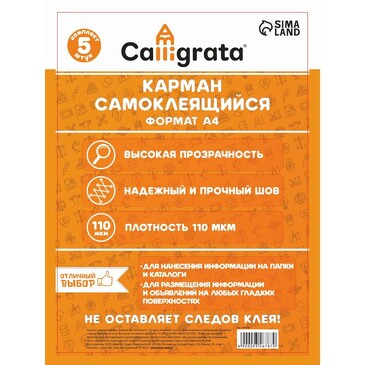 Карман самоклеящийся А4 223х303 мм, КОМПЛЕКТ 5шт, 110 мкм Calligrata