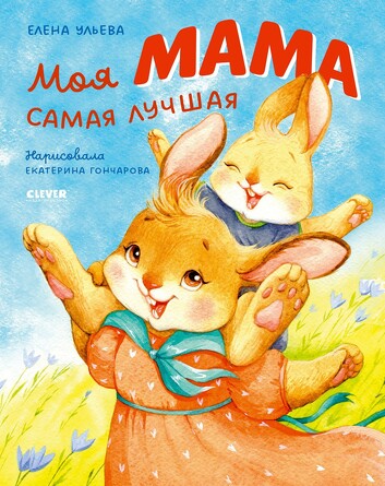Семейные ценности. Моя мама самая лучшая (твердый переплет) Ульева Елена Clever