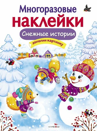 Многоразовые наклейки. Снежные истории. Никитина Е.