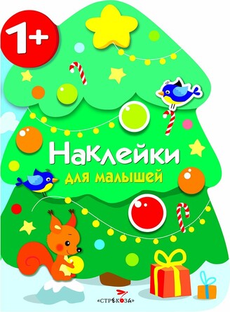 Наклейки для малышей. Новогодняя елочка. Калугина