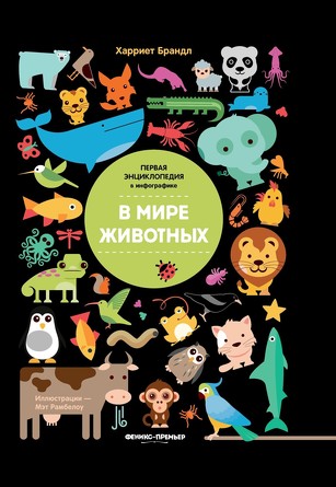 Инфографика. В мире животных Брандл Х.
