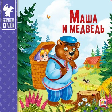 Коллекция сказок. Маша и медведь. 2-е (10 стр.) Malamalama