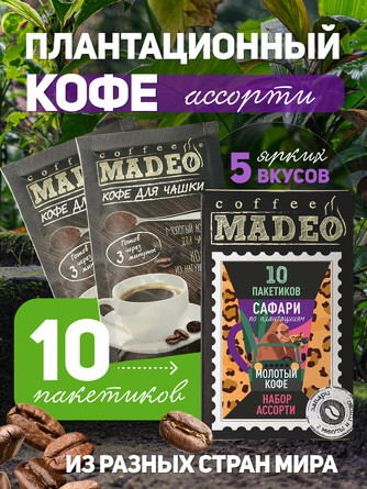 Набор кофе арабика (плантационный) Сафари (10 шт. по 10 г) Madeo