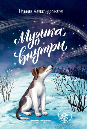 Музыка внутри. Александровская Наталья Александровна