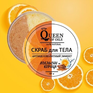 Скраб для тела антицеллюлитный Апельсин и Корица , 230 мл Queen of Oils