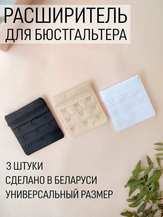 Расширитель для бюсгальтера Frank&Co
