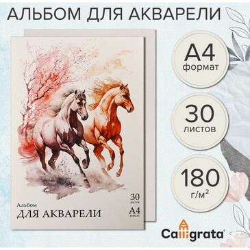 Альбом для акварели А4 30л 180г/м² Calligrata