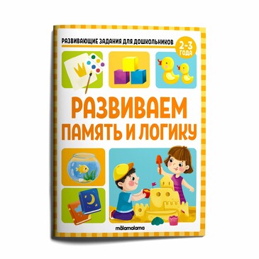 Задания развивающие для дошкольников. Развиваем память и логику (32 стр.) Malamalama