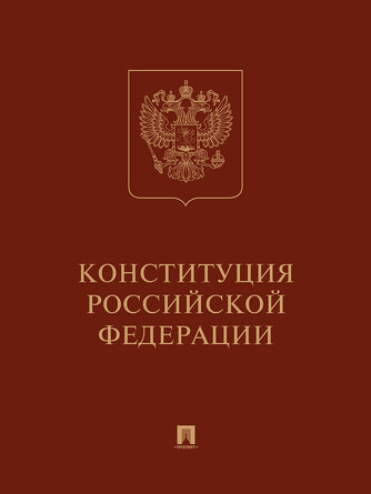 Конституция РФ (с гимном России): подарочное издание